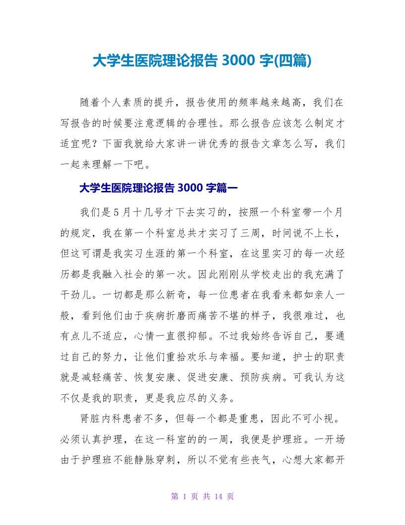 大学生医院实践报告3000字(四篇)