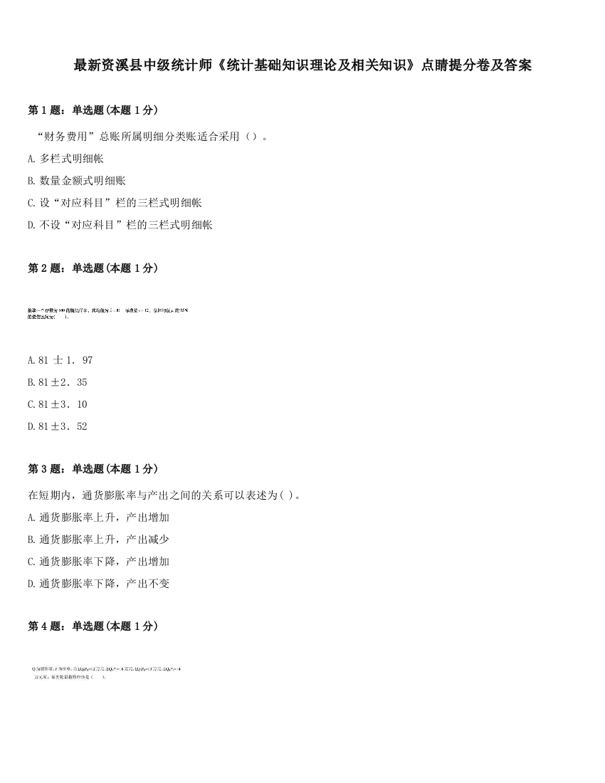 最新资溪县中级统计师《统计基础知识理论及相关知识》点睛提分卷及答案