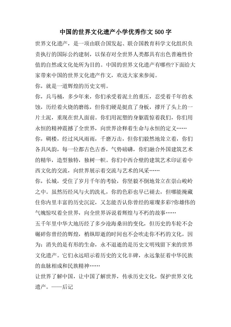 中国的世界文化遗产小学优秀作文500字