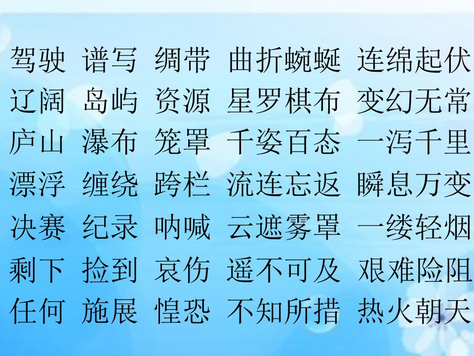 三语下复习课件字词句