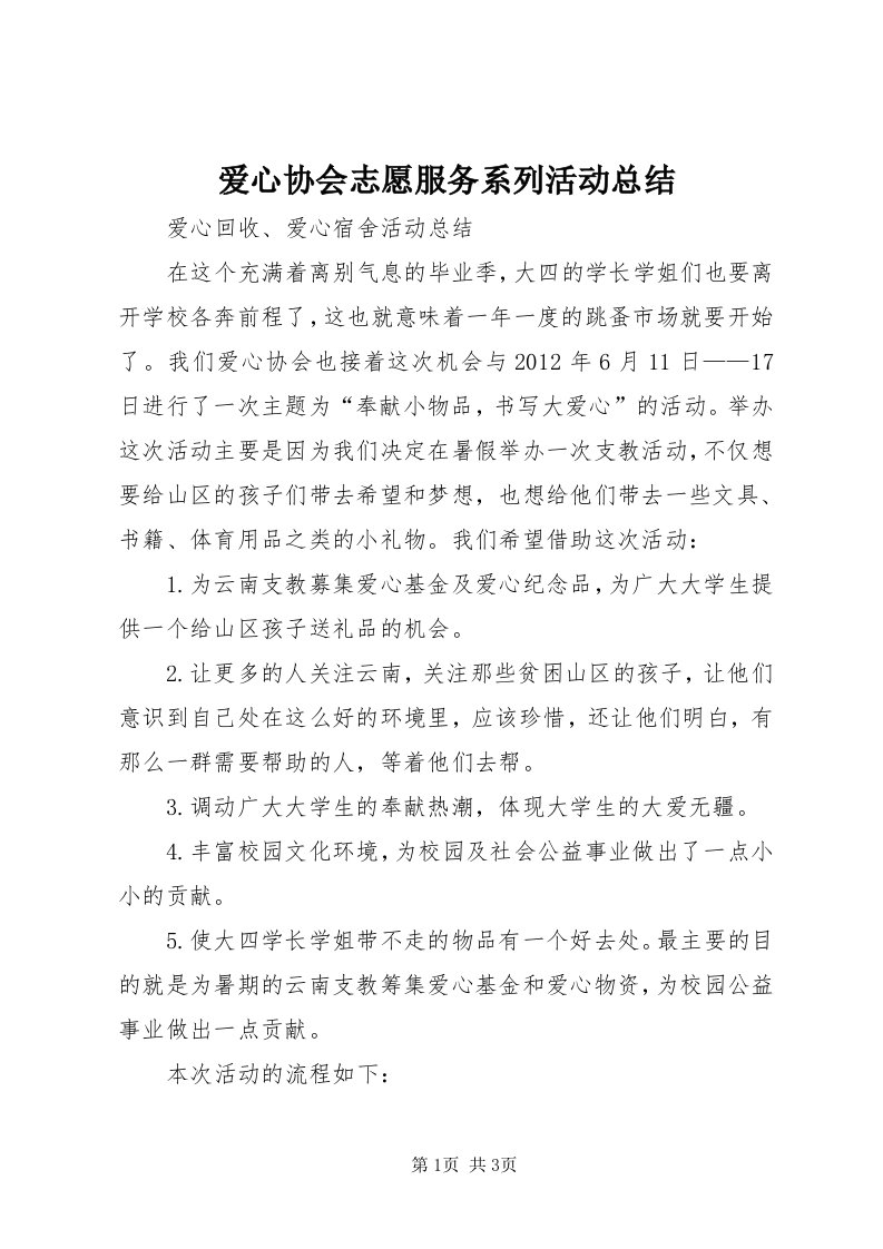 爱心协会志愿服务系列活动总结