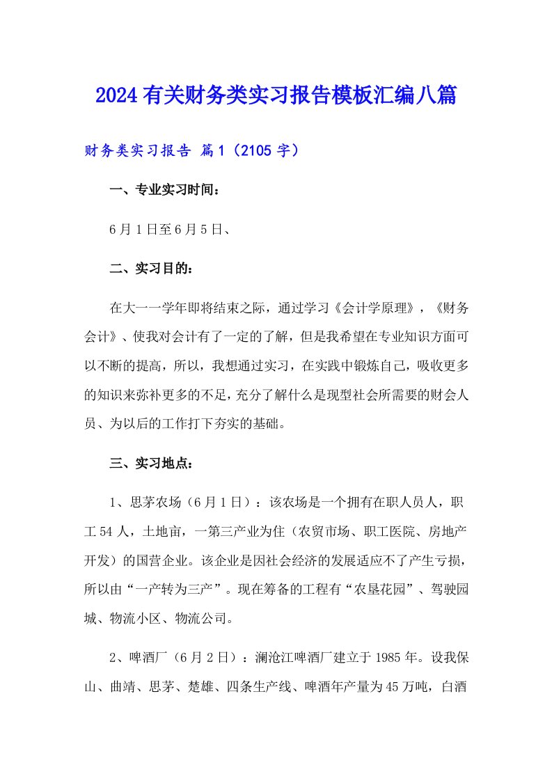 2024有关财务类实习报告模板汇编八篇