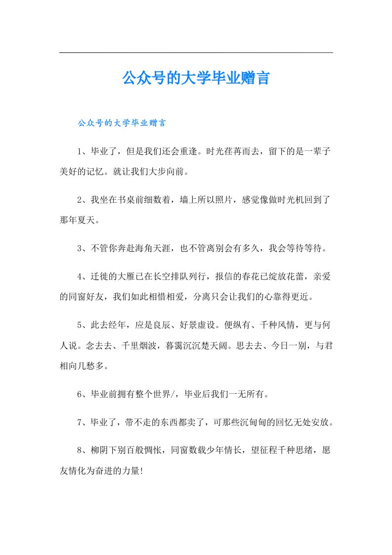 公众号的大学毕业赠言