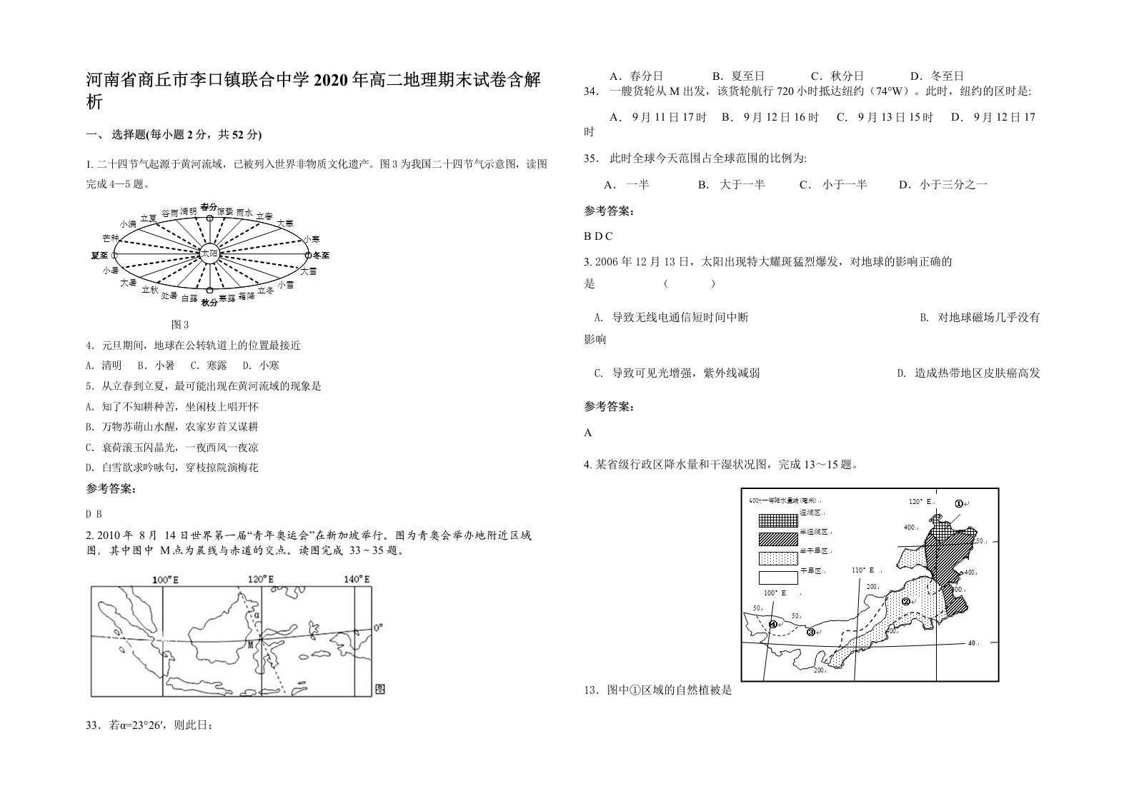 河南省商丘市李口镇联合中学2020年高二地理期末试卷含解析