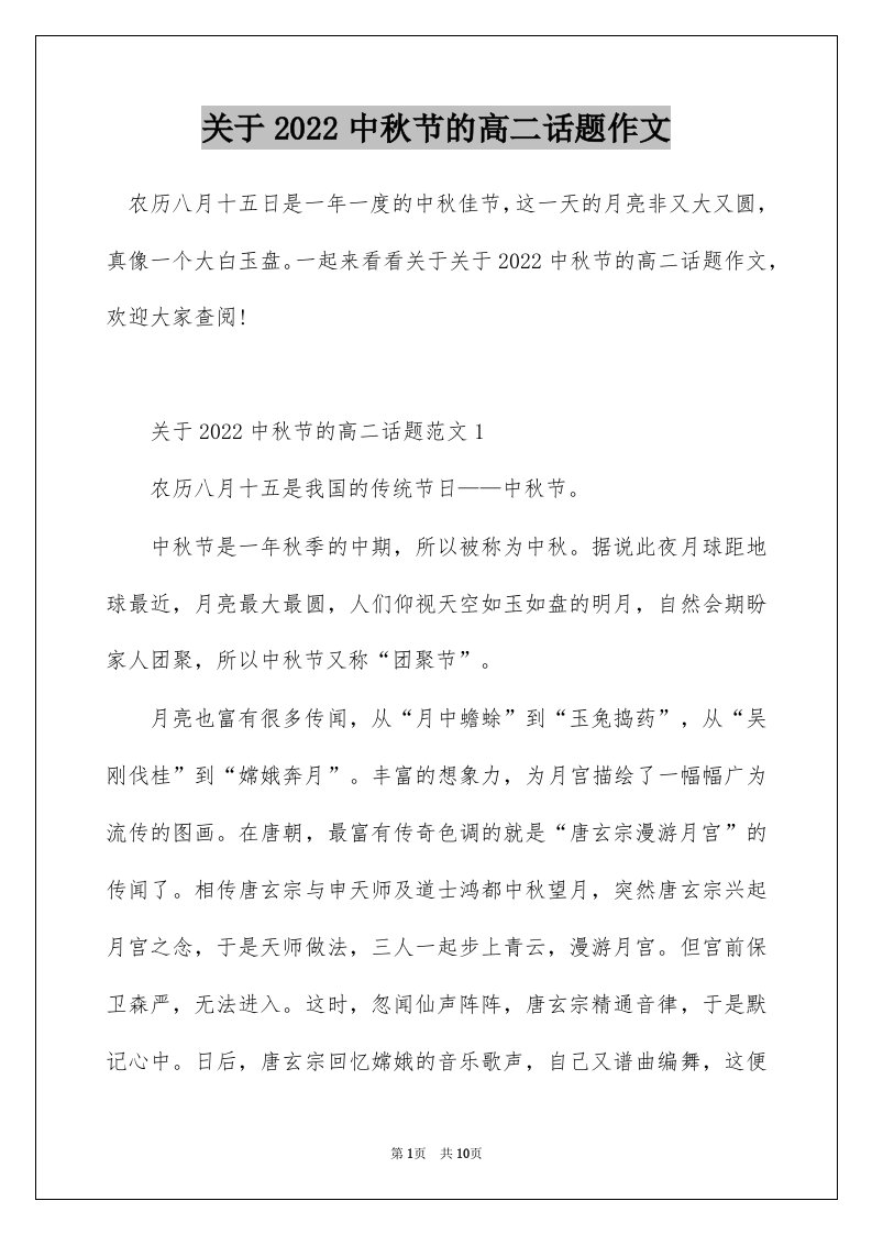 关于2022中秋节的高二话题作文