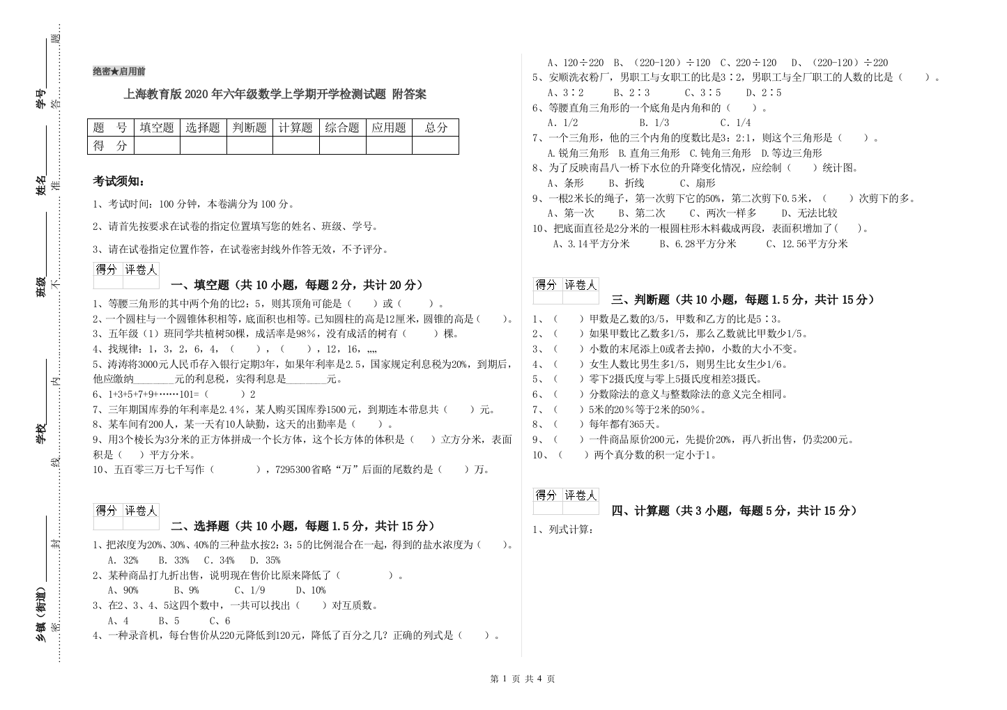 上海教育版2020年六年级数学上学期开学检测试题-附答案