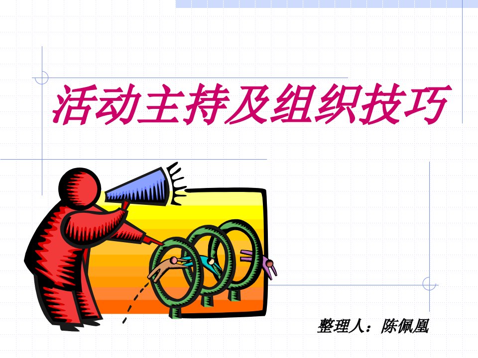 活动主持及组织技巧讲义(PPT