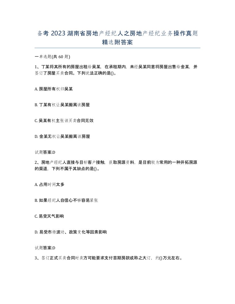 备考2023湖南省房地产经纪人之房地产经纪业务操作真题附答案