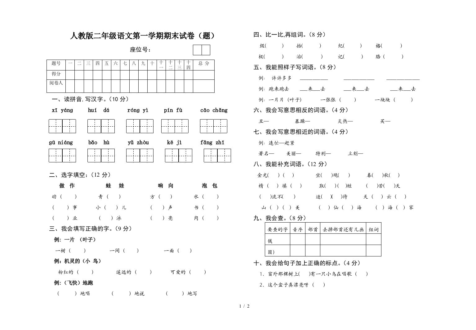 人教版二年级语文第一学期期末试卷(题)