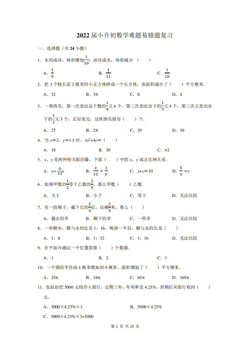 2022届小升初数学难题易错题复习附答案解析