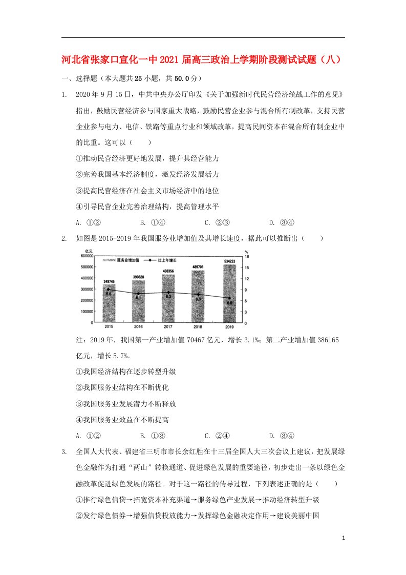 河北省张家口宣化一中2021届高三政治上学期阶段测试试题八