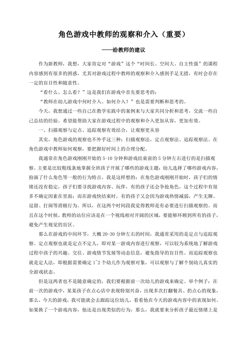 角色游戏中教师的观察和介入(重要)