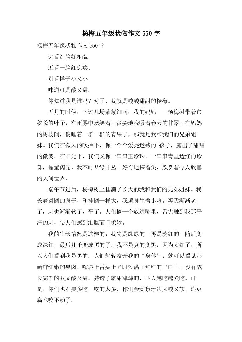 杨梅五年级状物作文550字