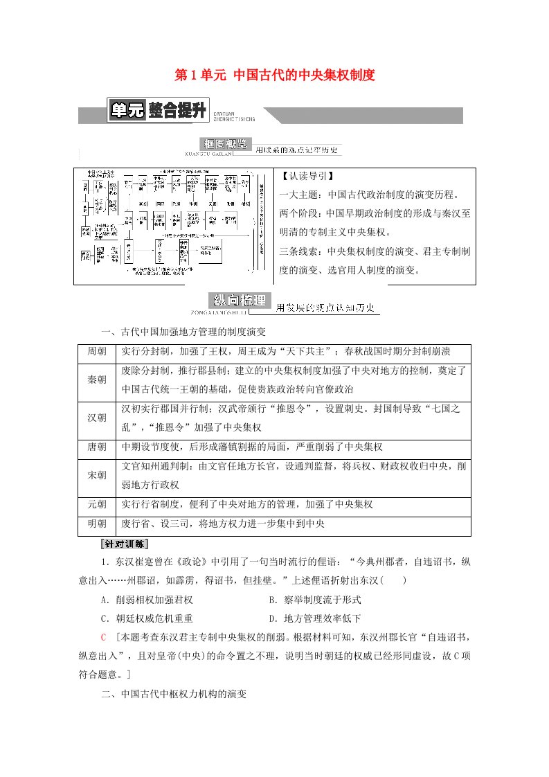 2022版高考历史一轮复习模块1政治文明历程第1单元中国古代的中央集权制度单元整合提升学案含解析岳麓版