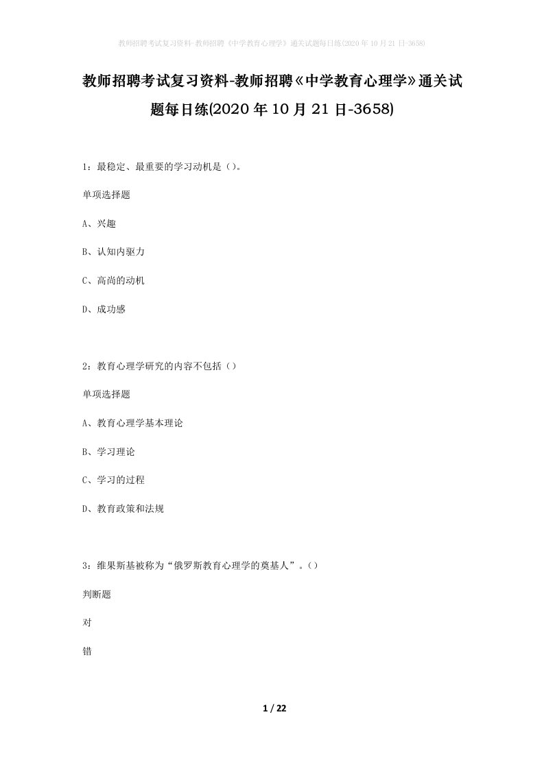 教师招聘考试复习资料-教师招聘中学教育心理学通关试题每日练2020年10月21日-3658