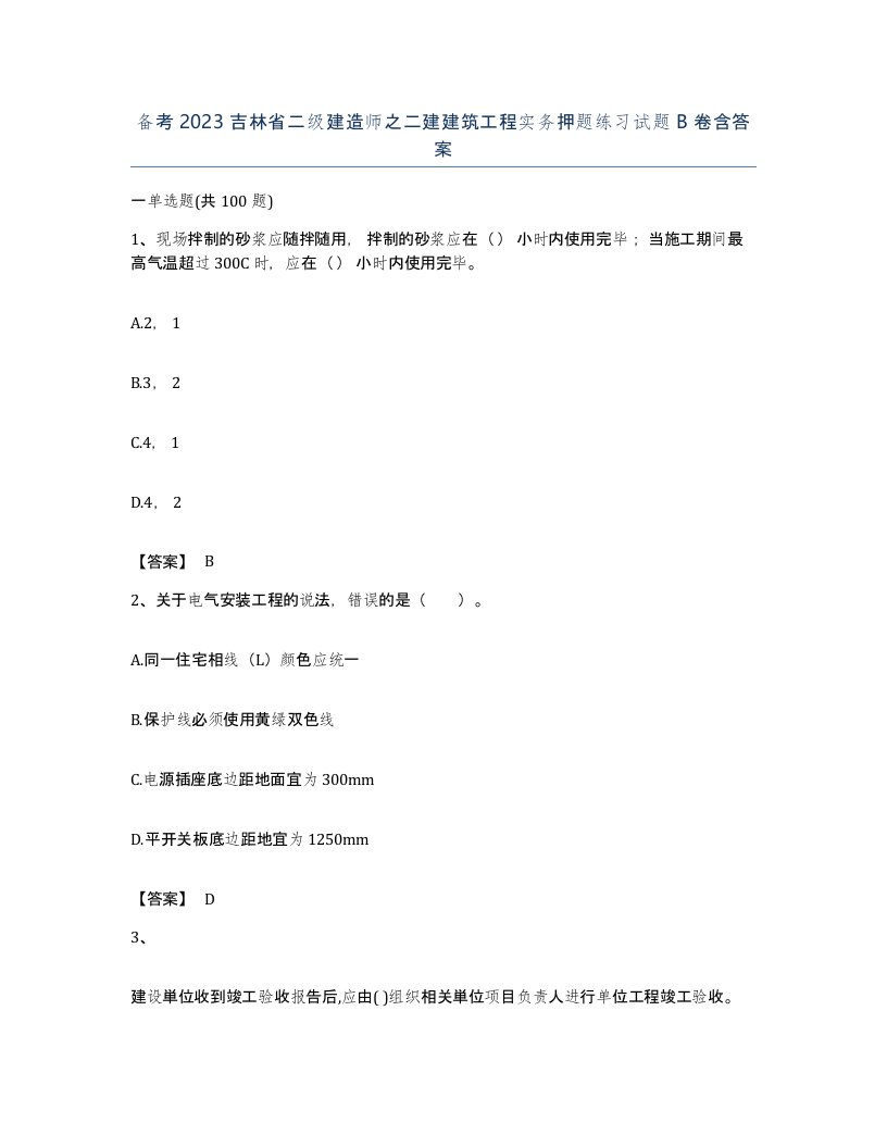 备考2023吉林省二级建造师之二建建筑工程实务押题练习试题B卷含答案