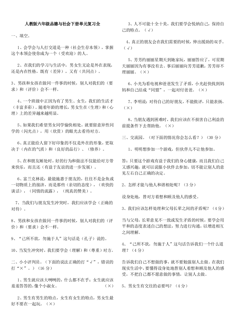 人教版六年级品德与社会下册全单元总复习资料