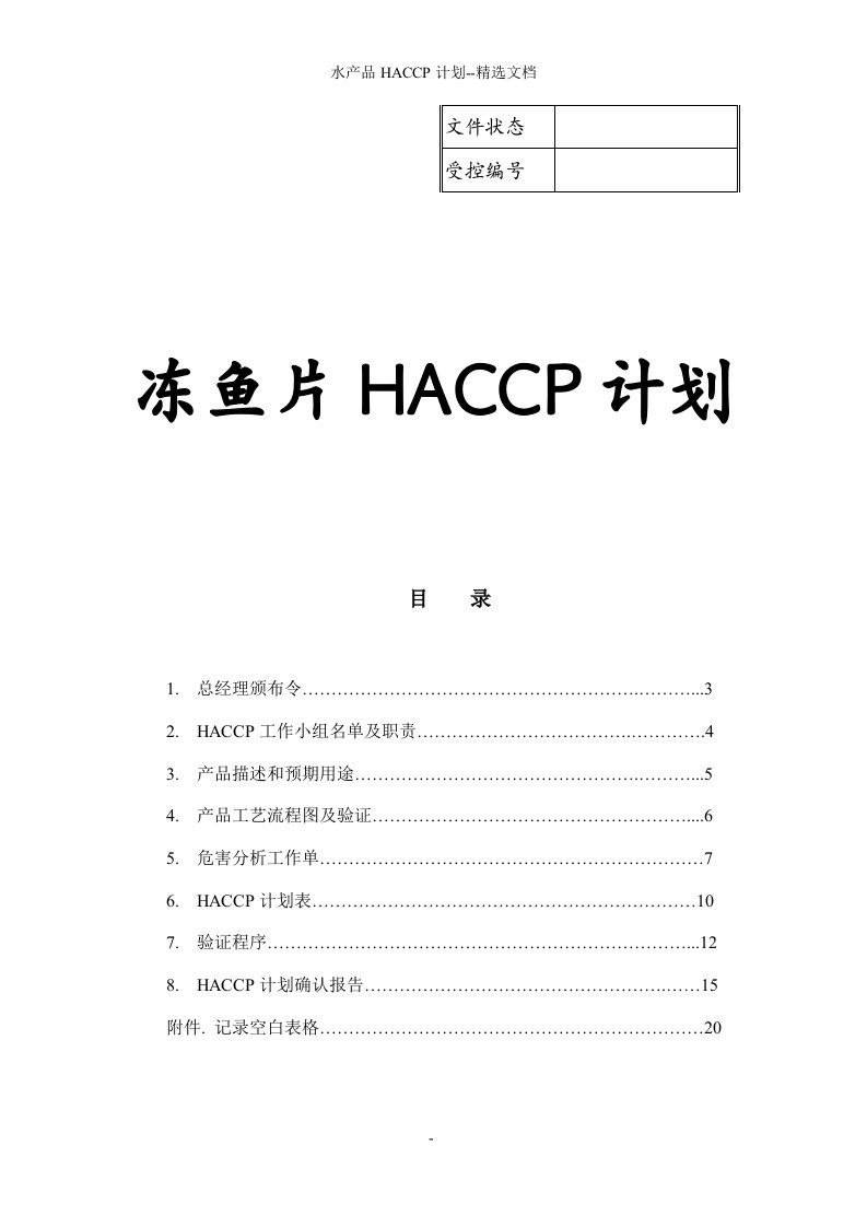 水产品HACCP计划--精选文档