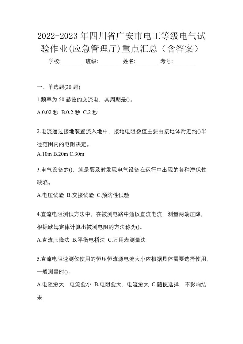 2022-2023年四川省广安市电工等级电气试验作业应急管理厅重点汇总含答案