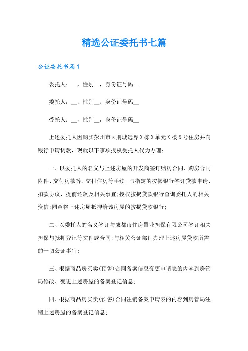 精选公证委托书七篇