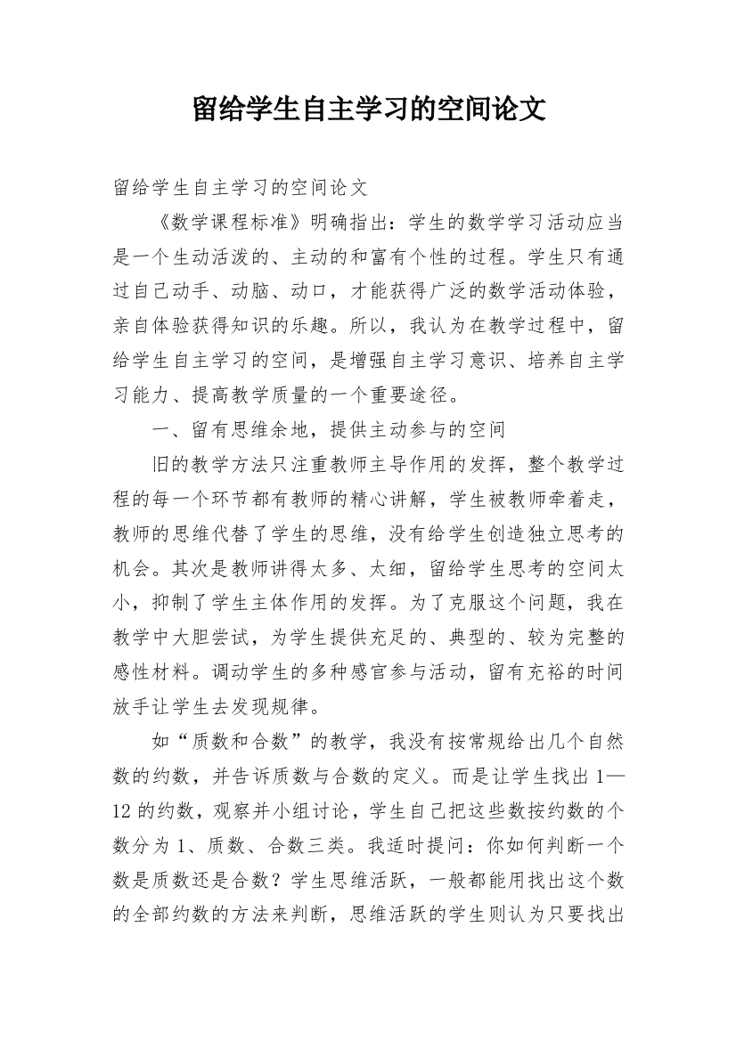 留给学生自主学习的空间论文