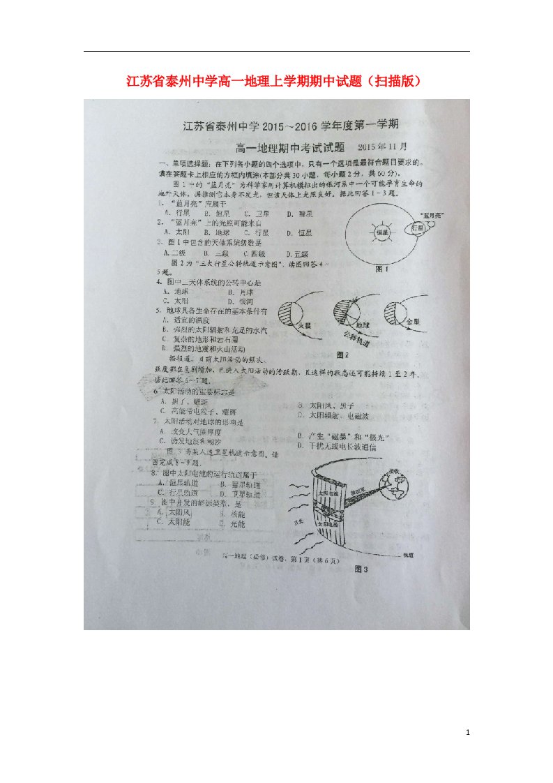 江苏省泰州中学高一地理上学期期中试题（扫描版）