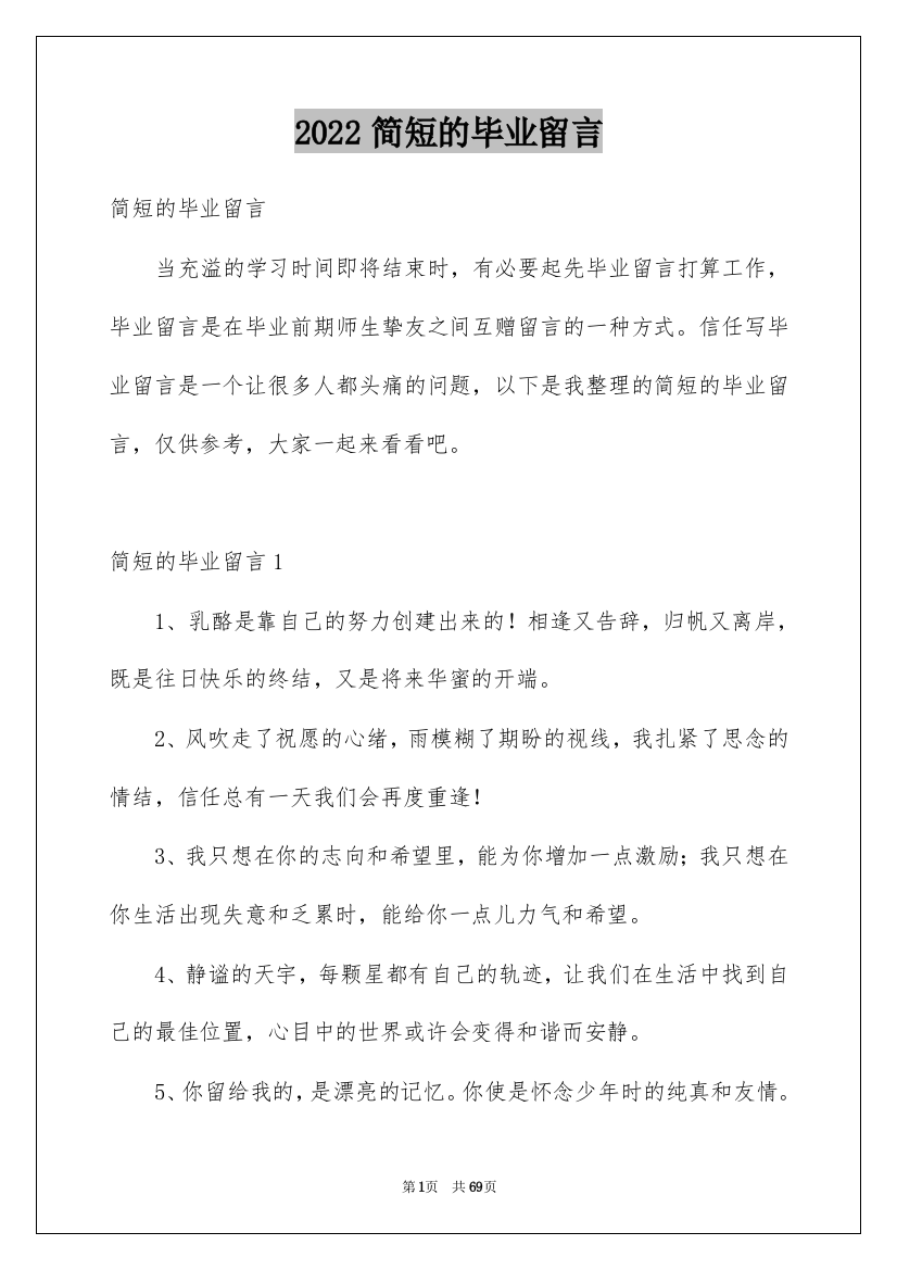 2022简短的毕业留言