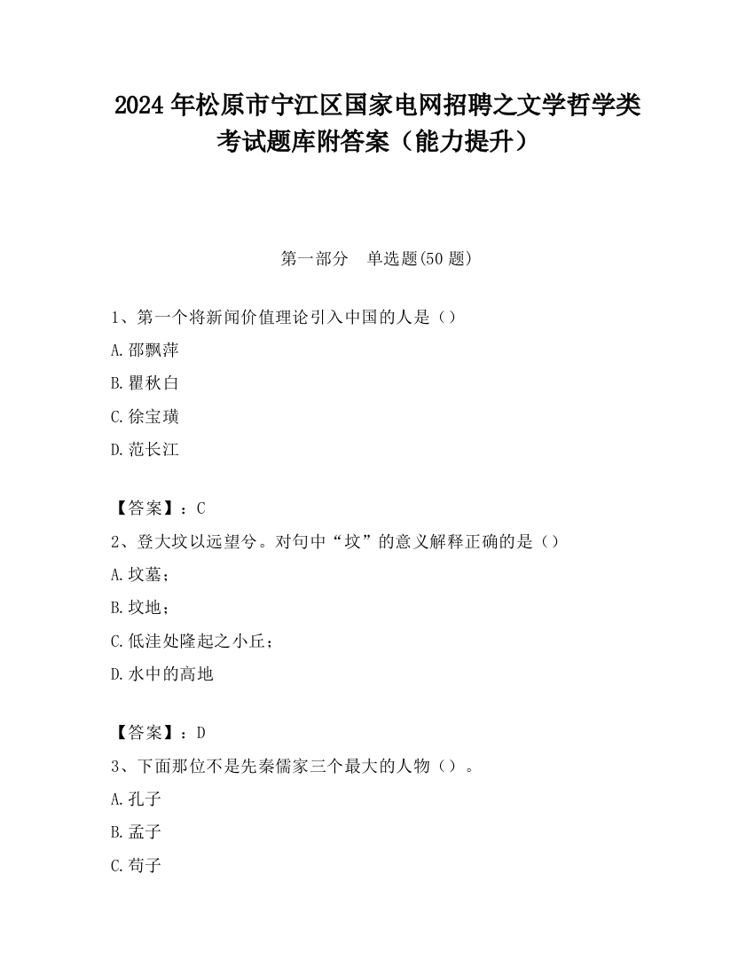 2024年松原市宁江区国家电网招聘之文学哲学类考试题库附答案（能力提升）