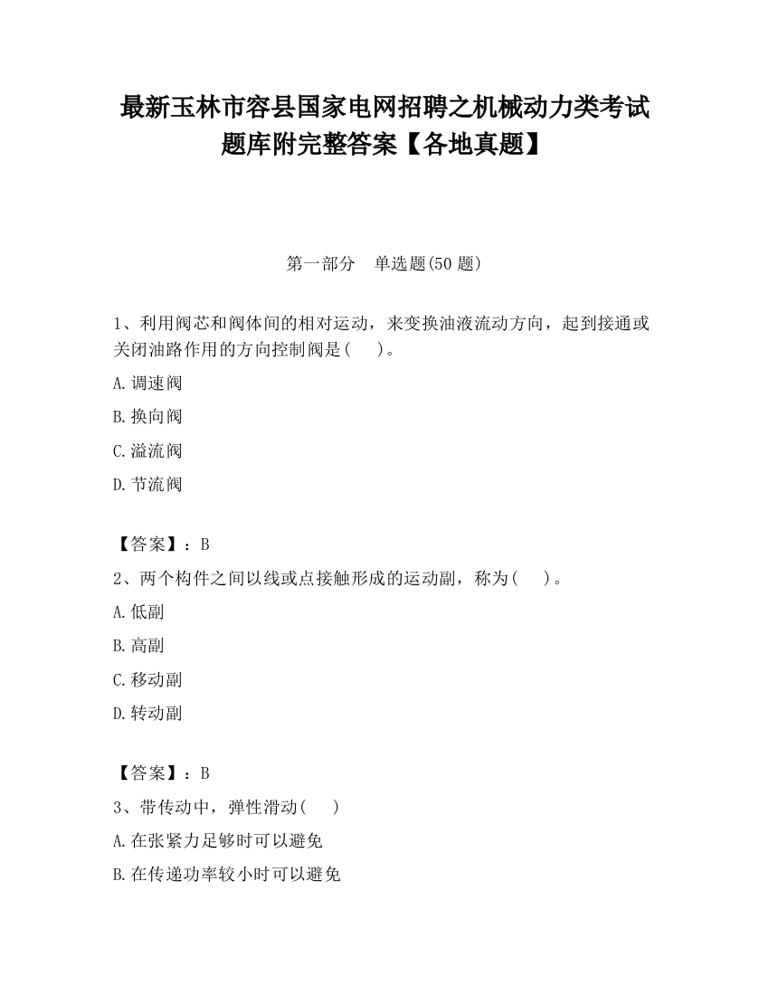 最新玉林市容县国家电网招聘之机械动力类考试题库附完整答案【各地真题】