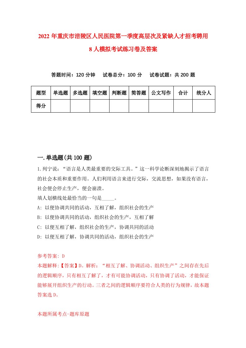 2022年重庆市涪陵区人民医院第一季度高层次及紧缺人才招考聘用8人模拟考试练习卷及答案第3卷