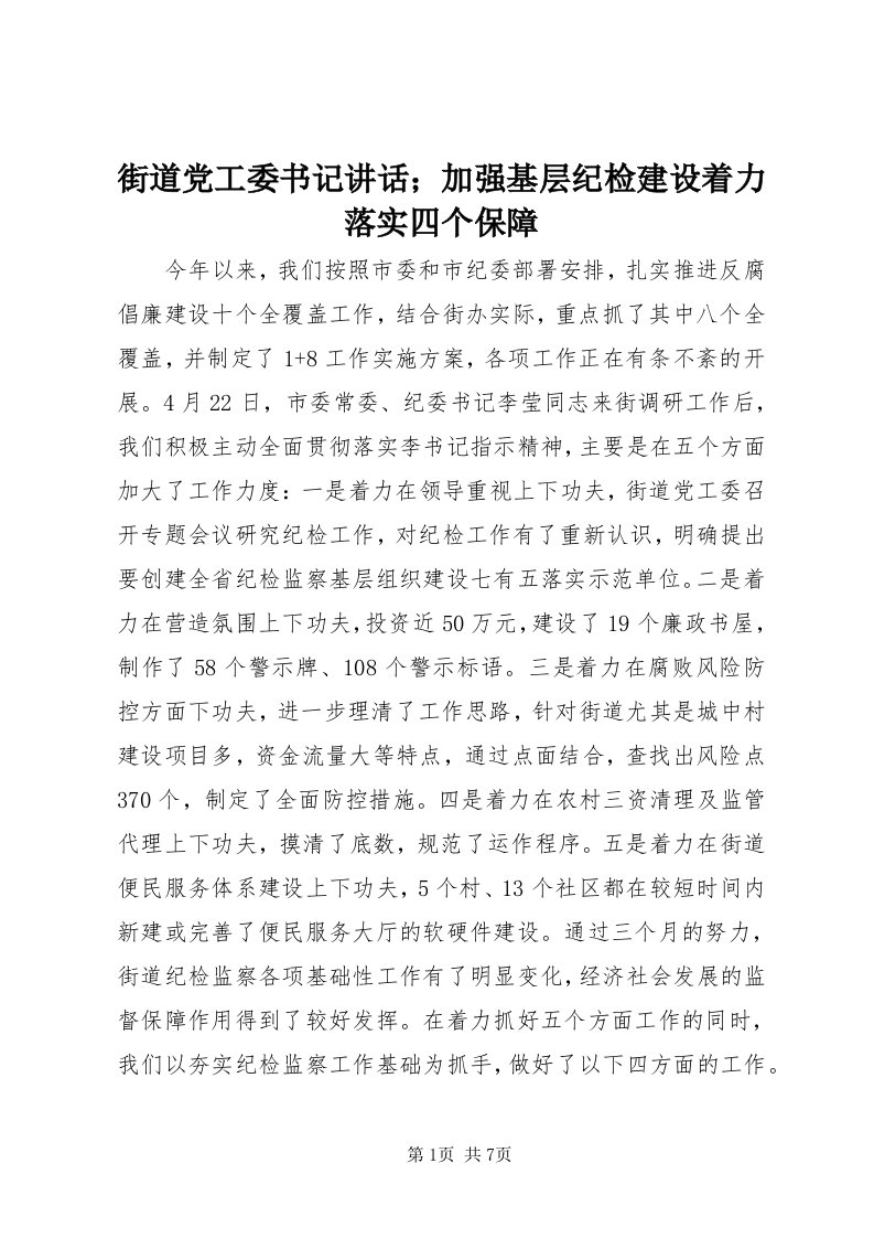 3街道党工委书记致辞；加强基层纪检建设着力落实四个保障