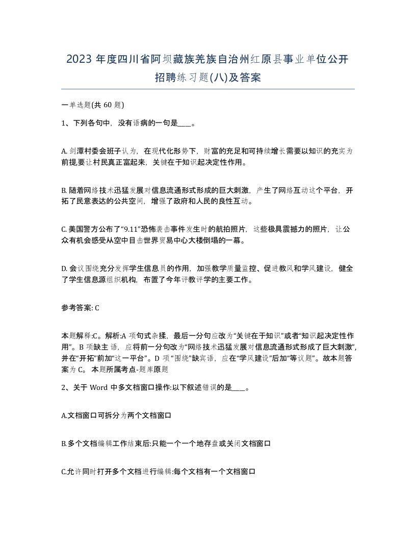 2023年度四川省阿坝藏族羌族自治州红原县事业单位公开招聘练习题八及答案