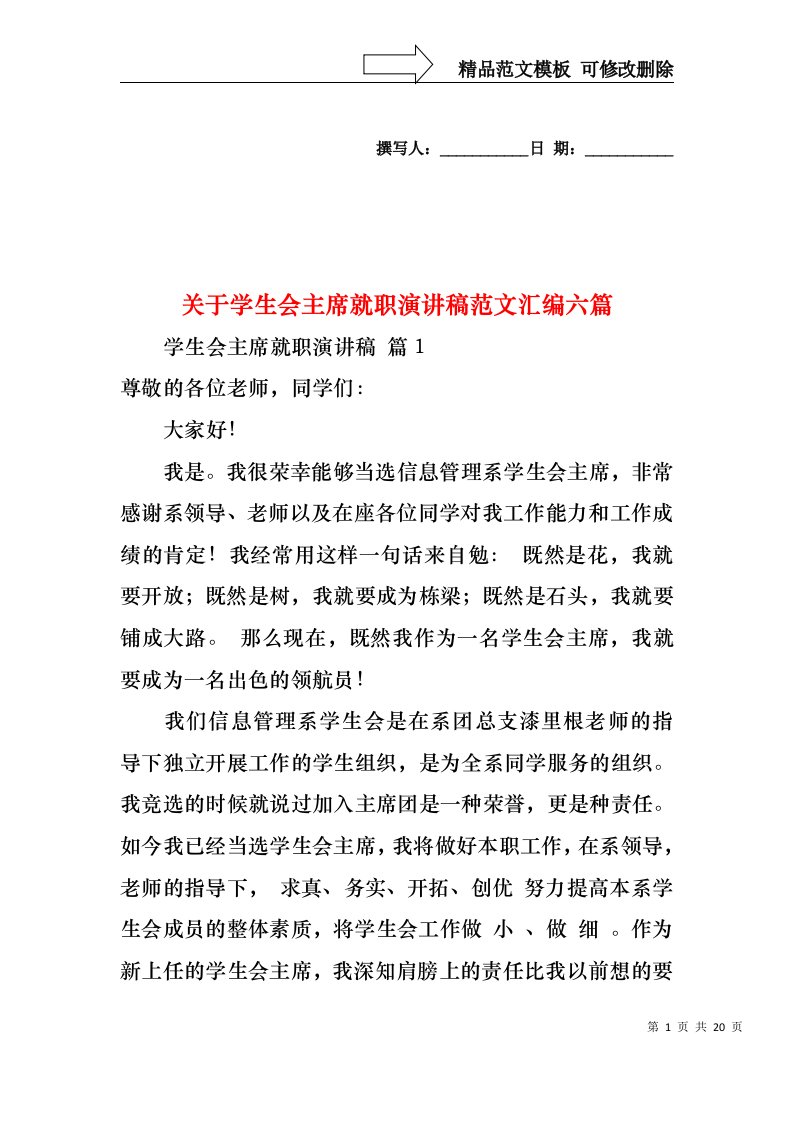 关于学生会主席就职演讲稿范文汇编六篇