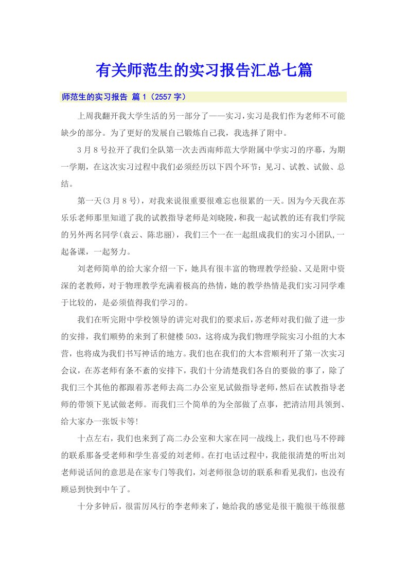 有关师范生的实习报告汇总七篇