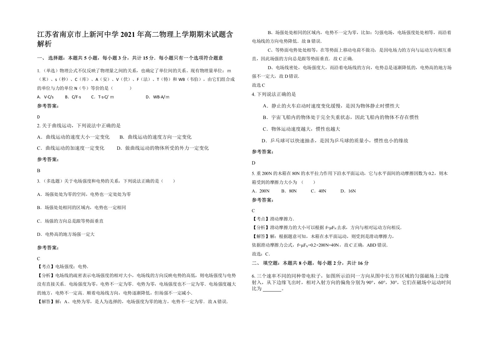 江苏省南京市上新河中学2021年高二物理上学期期末试题含解析