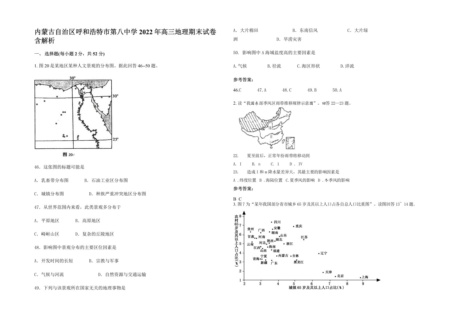 内蒙古自治区呼和浩特市第八中学2022年高三地理期末试卷含解析