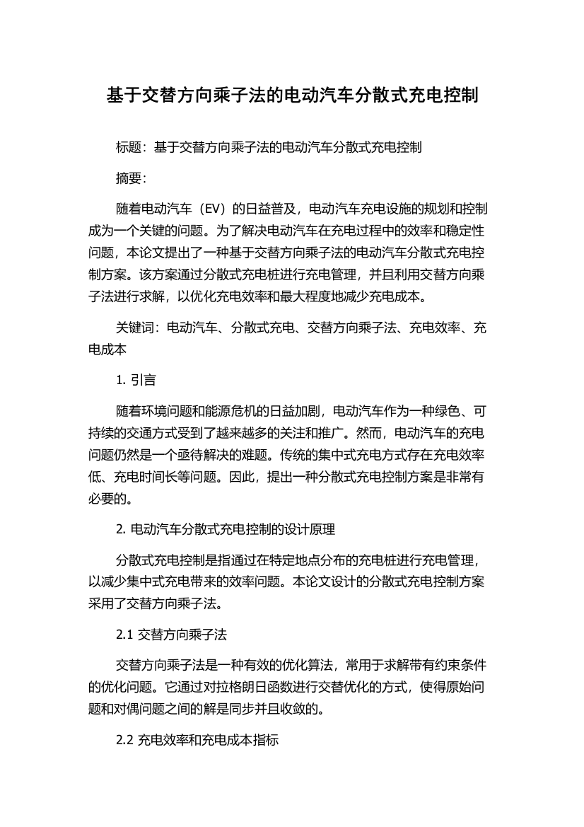 基于交替方向乘子法的电动汽车分散式充电控制