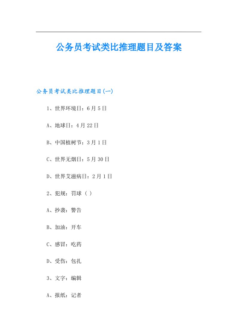 公务员考试类比推理题目及答案