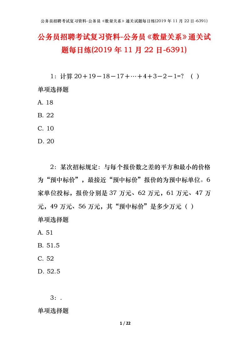 公务员招聘考试复习资料-公务员数量关系通关试题每日练2019年11月22日-6391