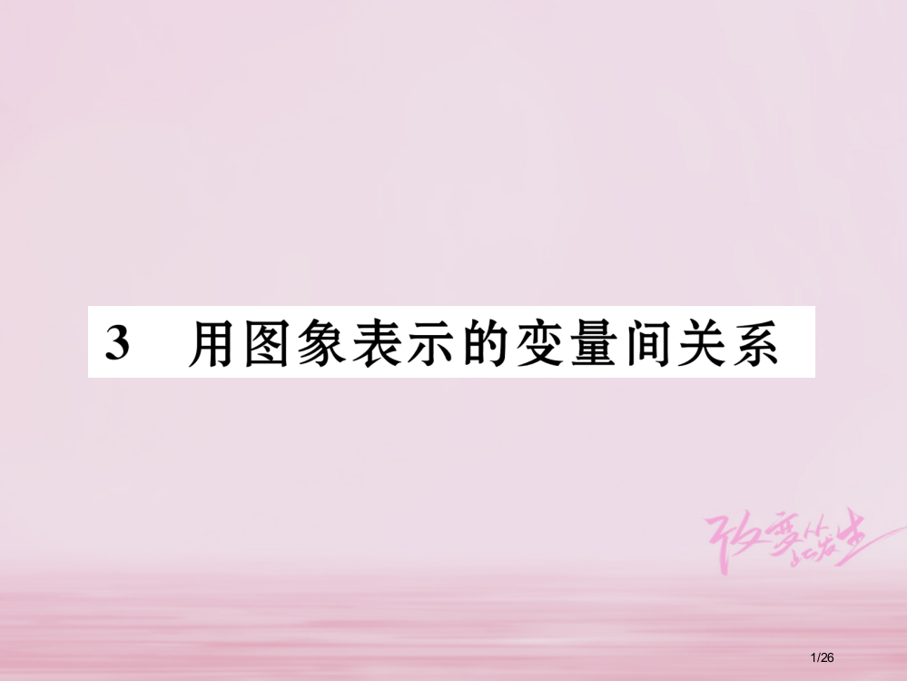 七年级数学下册第3章变量之间的关系2用关系式表示的变量关系作业省公开课一等奖新名师优质课获奖PPT课