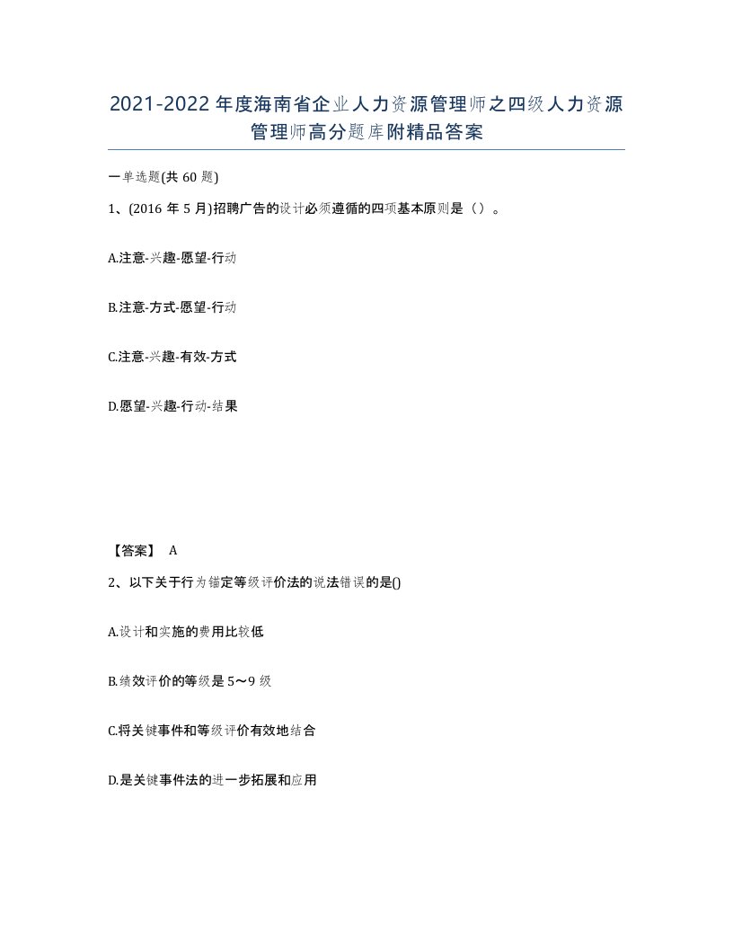 2021-2022年度海南省企业人力资源管理师之四级人力资源管理师高分题库附答案