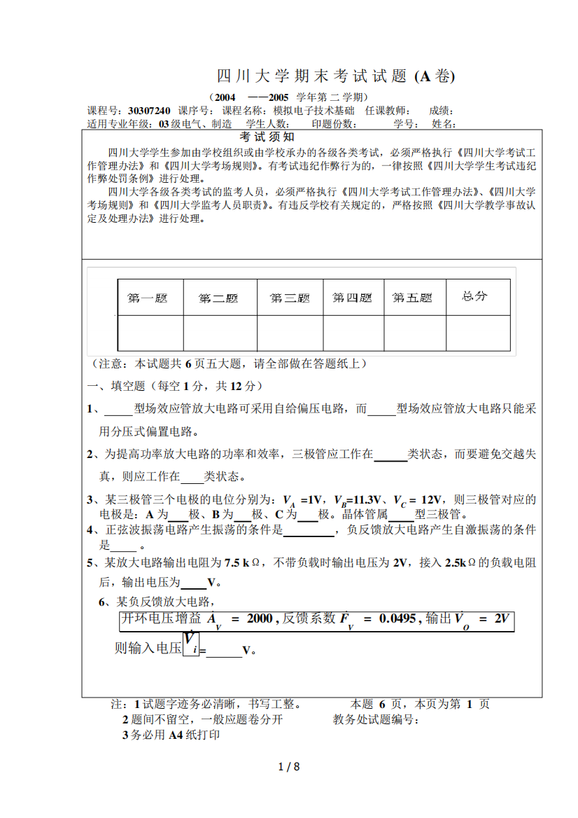 四川大学模电期末考考试A卷