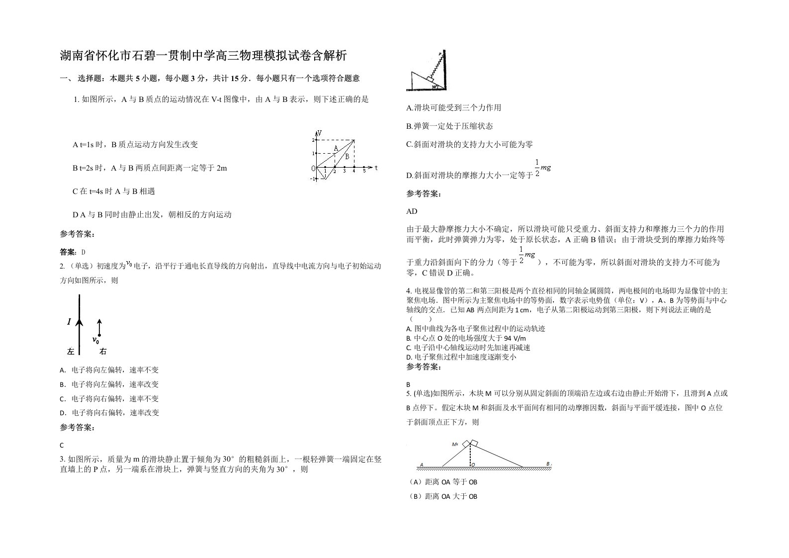 湖南省怀化市石碧一贯制中学高三物理模拟试卷含解析