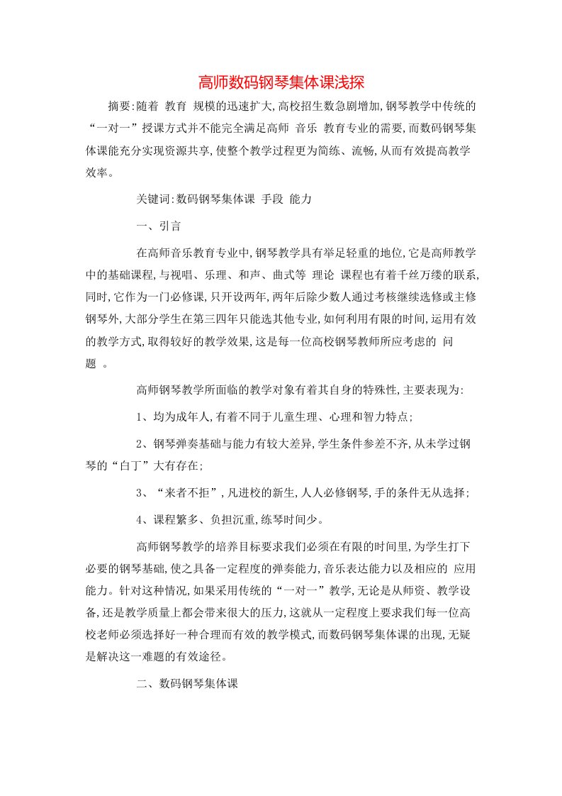 精选高师数码钢琴集体课浅探