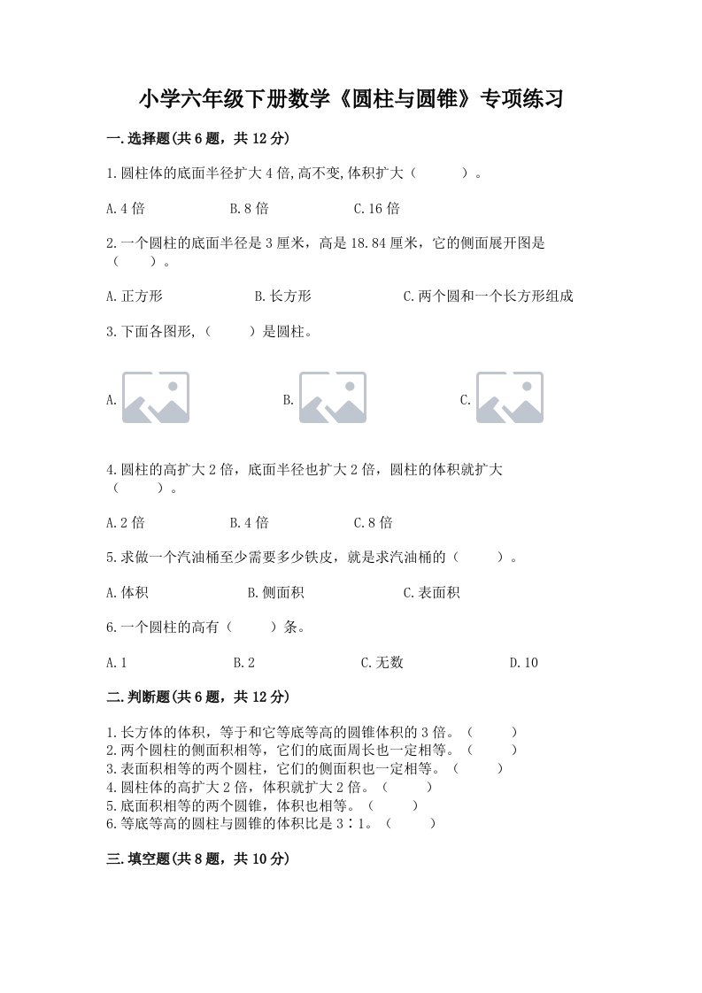 小学六年级下册数学《圆柱与圆锥》专项练习（含答案）