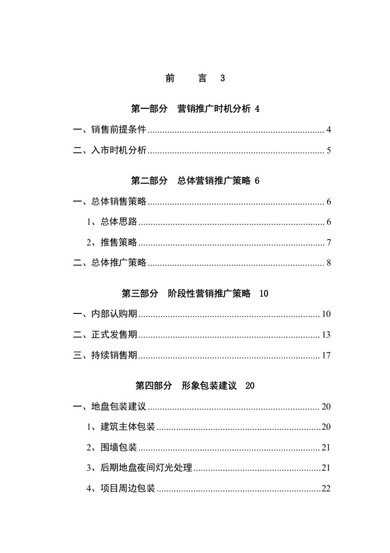 推荐-株洲汇亚国际服装博览中心项目包装与营销推广报告