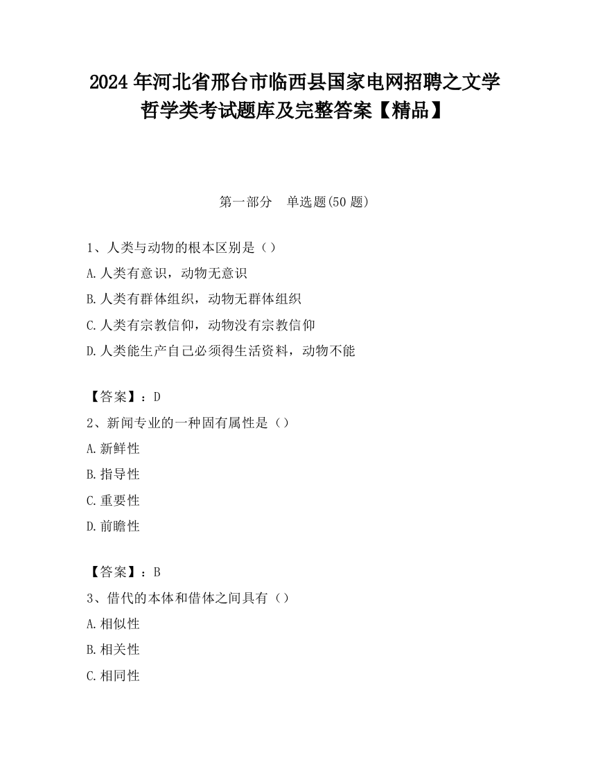 2024年河北省邢台市临西县国家电网招聘之文学哲学类考试题库及完整答案【精品】