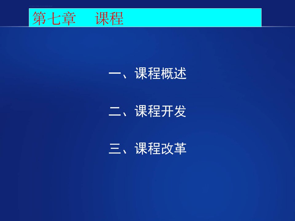 马工程教育学项贤明第七章-课程ppt课件