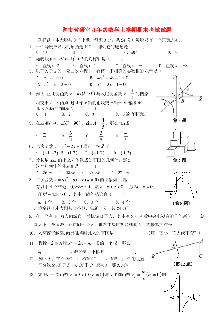 （整理版）市教研室九年级数学上学期期末考试试题