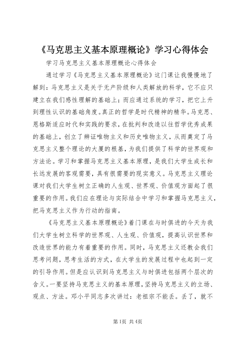 《马克思主义基本原理概论》学习心得体会